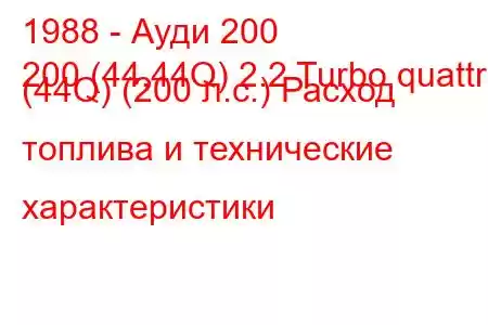 1988 - Ауди 200
200 (44,44Q) 2.2 Turbo quattro (44Q) (200 л.с.) Расход топлива и технические характеристики