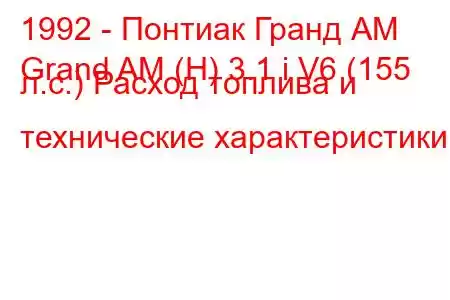 1992 - Понтиак Гранд АМ
Grand AM (H) 3.1 i V6 (155 л.с.) Расход топлива и технические характеристики