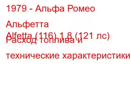 1979 - Альфа Ромео Альфетта
Alfetta (116) 1.8 (121 лс) Расход топлива и технические характеристики