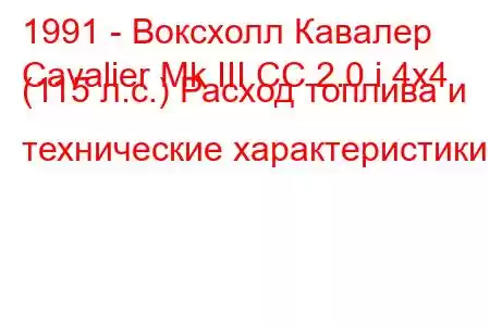 1991 - Воксхолл Кавалер
Cavalier Mk III CC 2.0 i 4x4 (115 л.с.) Расход топлива и технические характеристики