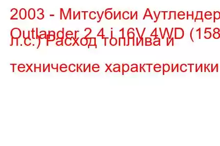 2003 - Митсубиси Аутлендер
Outlander 2.4 i 16V 4WD (158 л.с.) Расход топлива и технические характеристики