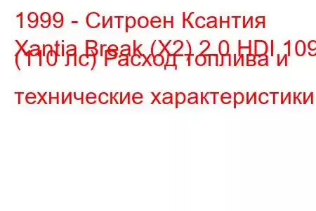 1999 - Ситроен Ксантия
Xantia Break (X2) 2.0 HDI 109 (110 лс) Расход топлива и технические характеристики