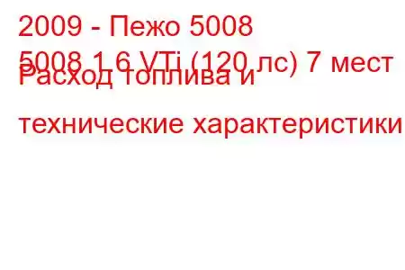 2009 - Пежо 5008
5008 1.6 VTi (120 лс) 7 мест Расход топлива и технические характеристики