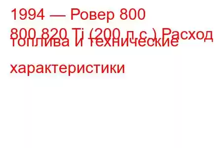 1994 — Ровер 800
800 820 Ti (200 л.с.) Расход топлива и технические характеристики