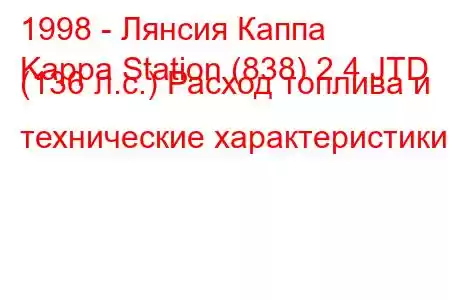 1998 - Лянсия Каппа
Kappa Station (838) 2.4 JTD (136 л.с.) Расход топлива и технические характеристики