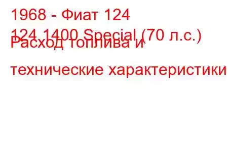 1968 - Фиат 124
124 1400 Special (70 л.с.) Расход топлива и технические характеристики