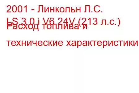 2001 - Линкольн Л.С.
LS 3.0 i V6 24V (213 л.с.) Расход топлива и технические характеристики