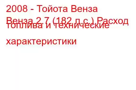 2008 - Тойота Венза
Венза 2.7 (182 л.с.) Расход топлива и технические характеристики