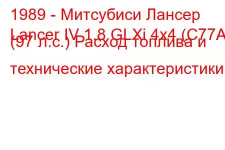 1989 - Митсубиси Лансер
Lancer IV 1.8 GLXi 4x4 (C77A) (97 л.с.) Расход топлива и технические характеристики