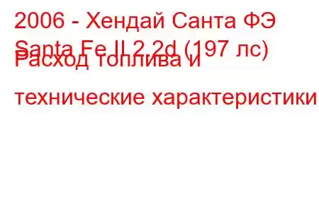 2006 - Хендай Санта ФЭ
Santa Fe II 2.2d (197 лс) Расход топлива и технические характеристики