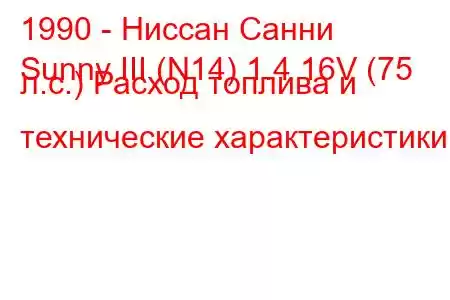 1990 - Ниссан Санни
Sunny III (N14) 1.4 16V (75 л.с.) Расход топлива и технические характеристики