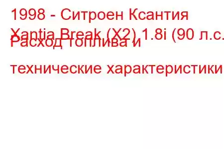 1998 - Ситроен Ксантия
Xantia Break (X2) 1.8i (90 л.с.) Расход топлива и технические характеристики