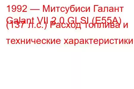 1992 — Митсубиси Галант
Galant VII 2.0 GLSI (E55A) (137 л.с.) Расход топлива и технические характеристики