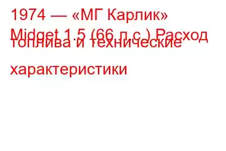 1974 — «МГ Карлик»
Midget 1.5 (66 л.с.) Расход топлива и технические характеристики