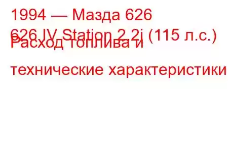 1994 — Мазда 626
626 IV Station 2.2i (115 л.с.) Расход топлива и технические характеристики