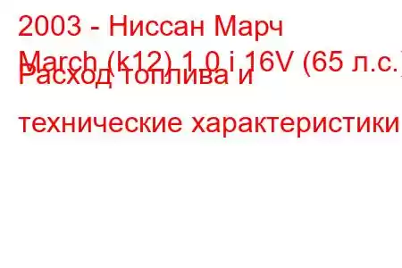 2003 - Ниссан Марч
March (k12) 1.0 i 16V (65 л.с.) Расход топлива и технические характеристики