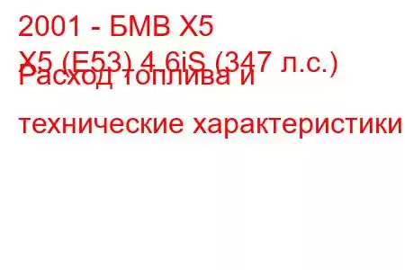 2001 - БМВ Х5
X5 (E53) 4.6iS (347 л.с.) Расход топлива и технические характеристики