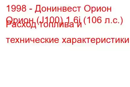 1998 - Донинвест Орион
Орион (J100) 1.6i (106 л.с.) Расход топлива и технические характеристики