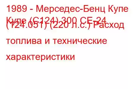 1989 - Мерседес-Бенц Купе
Купе (C124) 300 CE-24 (124.051) (220 л.с.) Расход топлива и технические характеристики