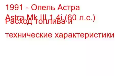 1991 - Опель Астра
Astra Mk III 1.4i (60 л.с.) Расход топлива и технические характеристики