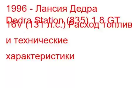 1996 - Лансия Дедра
Dedra Station (835) 1.8 GT 16V (131 л.с.) Расход топлива и технические характеристики