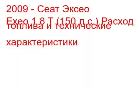 2009 - Сеат Эксео
Exeo 1.8 T (150 л.с.) Расход топлива и технические характеристики