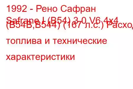 1992 - Рено Сафран
Safrane I (B54) 3.0 V6 4x4 (B54B,B544) (167 л.с.) Расход топлива и технические характеристики