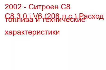 2002 - Ситроен С8
C8 3.0 i V6 (208 л.с.) Расход топлива и технические характеристики