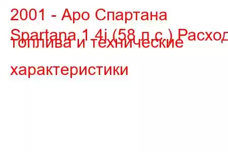 2001 - Аро Спартана
Spartana 1.4i (58 л.с.) Расход топлива и технические характеристики