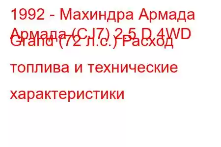 1992 - Махиндра Армада
Армада (CJ7) 2.5 D 4WD Grand (72 л.с.) Расход топлива и технические характеристики
