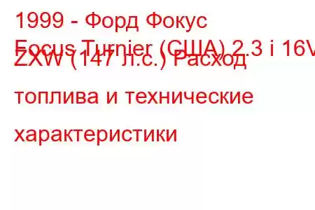 1999 - Форд Фокус
Focus Turnier (США) 2.3 i 16V ZXW (147 л.с.) Расход топлива и технические характеристики