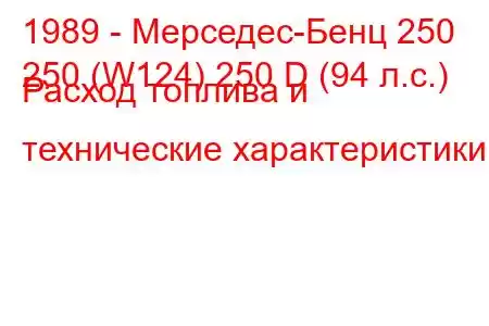 1989 - Мерседес-Бенц 250
250 (W124) 250 D (94 л.с.) Расход топлива и технические характеристики