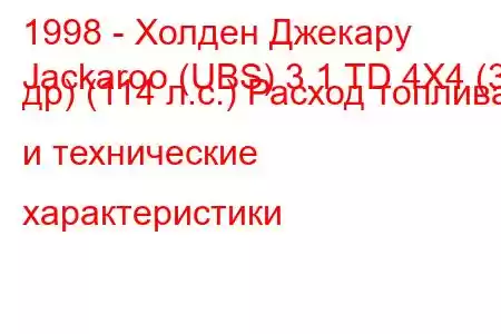 1998 - Холден Джекару
Jackaroo (UBS) 3.1 TD 4X4 (3 др) (114 л.с.) Расход топлива и технические характеристики