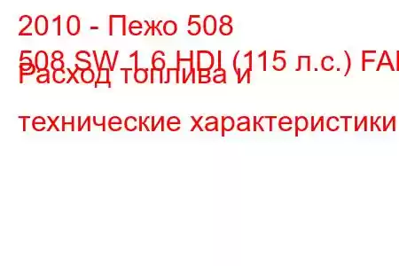 2010 - Пежо 508
508 SW 1.6 HDI (115 л.с.) FAP Расход топлива и технические характеристики