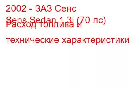 2002 - ЗАЗ Сенс
Sens Sedan 1.3i (70 лс) Расход топлива и технические характеристики