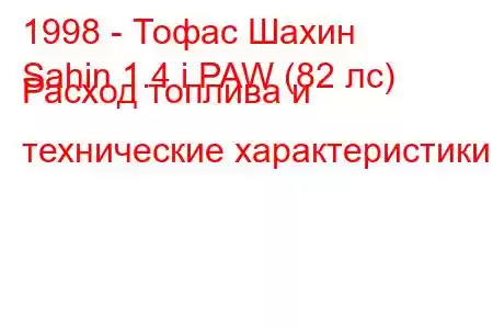 1998 - Тофас Шахин
Sahin 1.4 i PAW (82 лс) Расход топлива и технические характеристики