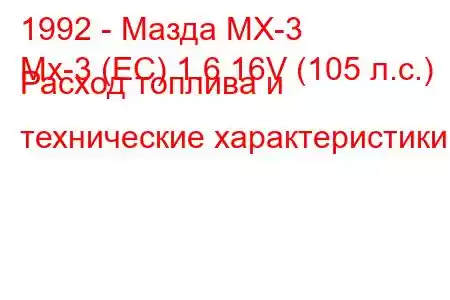 1992 - Мазда МХ-3
Mx-3 (EC) 1.6 16V (105 л.с.) Расход топлива и технические характеристики