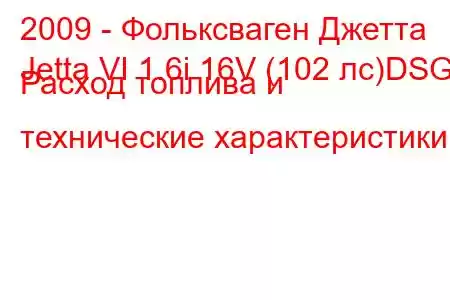 2009 - Фольксваген Джетта
Jetta VI 1.6i 16V (102 лс)DSG Расход топлива и технические характеристики