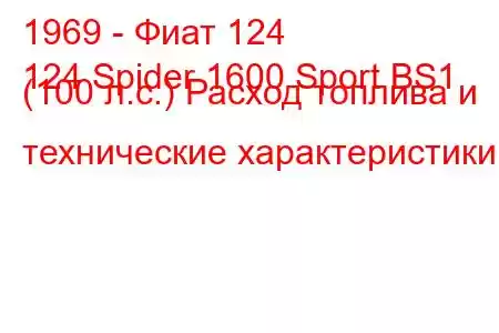 1969 - Фиат 124
124 Spider 1600 Sport BS1 (100 л.с.) Расход топлива и технические характеристики