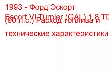 1993 - Форд Эскорт
Escort VI Turnier (GAL) 1.8 TD (90 л.с.) Расход топлива и технические характеристики