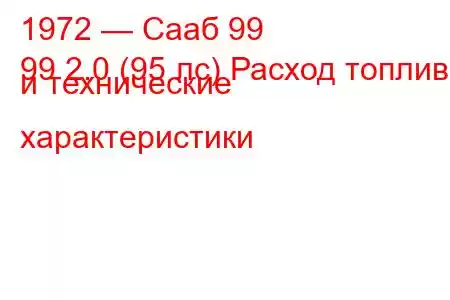 1972 — Сааб 99
99 2.0 (95 лс) Расход топлива и технические характеристики