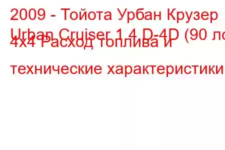 2009 - Тойота Урбан Крузер
Urban Cruiser 1.4 D-4D (90 лс) 4x4 Расход топлива и технические характеристики