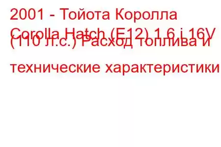 2001 - Тойота Королла
Corolla Hatch (E12) 1.6 i 16V (110 л.с.) Расход топлива и технические характеристики