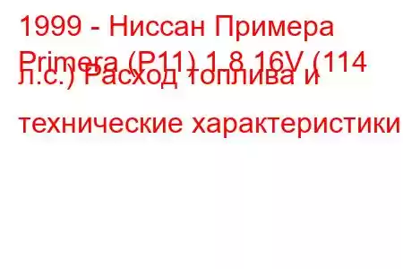 1999 - Ниссан Примера
Primera (P11) 1.8 16V (114 л.с.) Расход топлива и технические характеристики