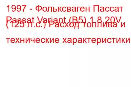 1997 - Фольксваген Пассат
Passat Variant (B5) 1.8 20V (125 л.с.) Расход топлива и технические характеристики