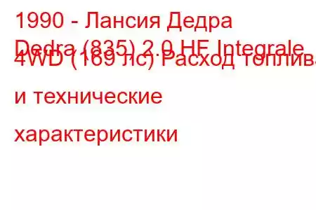 1990 - Лансия Дедра
Dedra (835) 2.0 HF Integrale 4WD (169 лс) Расход топлива и технические характеристики