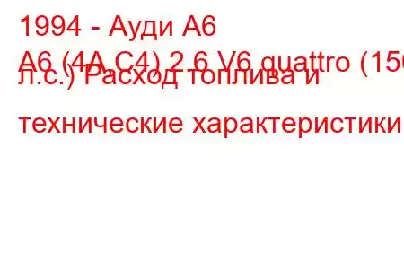 1994 - Ауди А6
A6 (4A,C4) 2.6 V6 quattro (150 л.с.) Расход топлива и технические характеристики