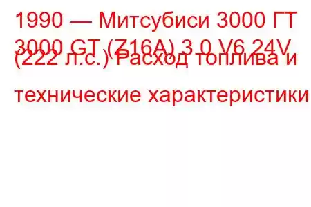 1990 — Митсубиси 3000 ГТ
3000 GT (Z16A) 3.0 V6 24V (222 л.с.) Расход топлива и технические характеристики