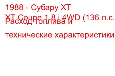 1988 - Субару ХТ
XT Coupe 1.8 i 4WD (136 л.с.) Расход топлива и технические характеристики