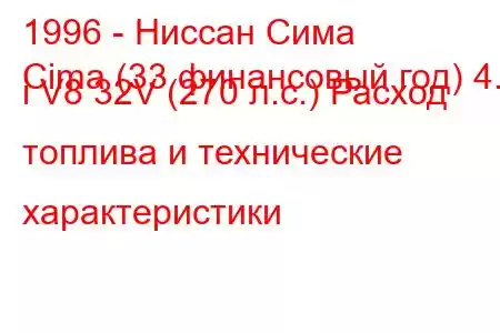 1996 - Ниссан Сима
Cima (33 финансовый год) 4.1 i V8 32V (270 л.с.) Расход топлива и технические характеристики